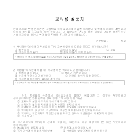 설문지(역사용어및학생의이해에대한 교사인식의정도) 설문지(역사용어및학생의이해에대한 교사인식의정도)